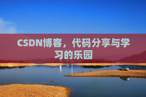 CSDN博客，代码分享与学习的乐园